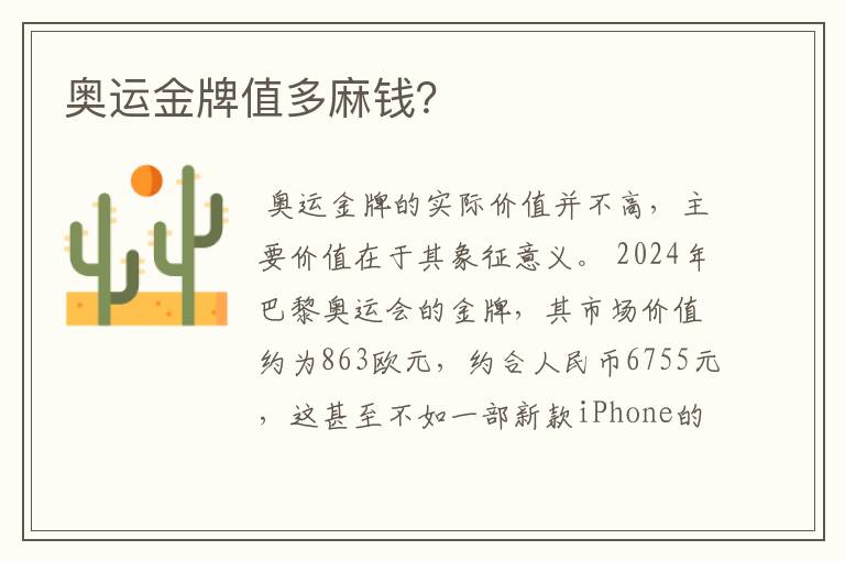 奥运金牌值多麻钱?