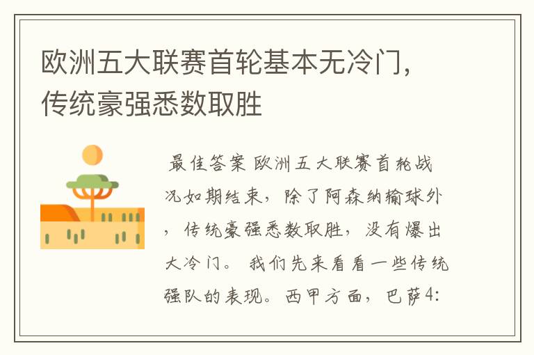 欧洲五大联赛首轮基本无冷门,传统豪强悉数取胜