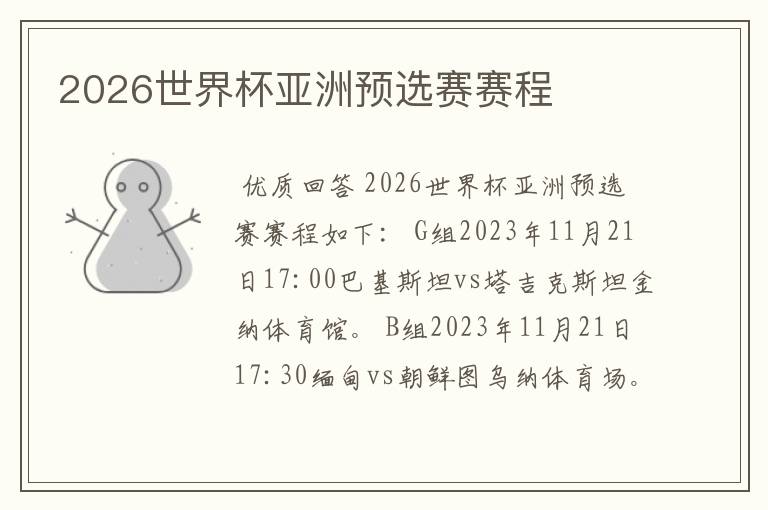 2026世界杯亚洲预选赛赛程