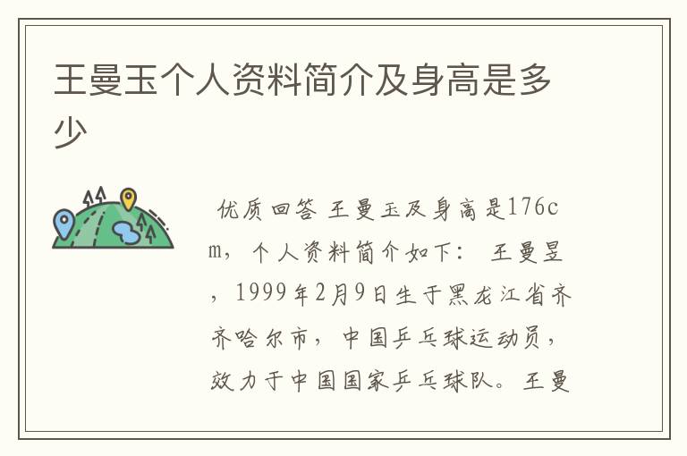 王曼玉个人资料简介及身高是多少
