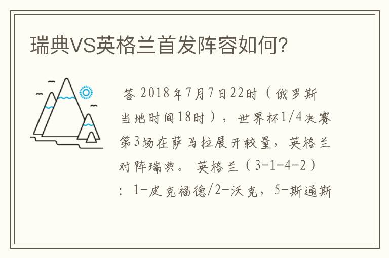 瑞典VS英格兰首发阵容如何？