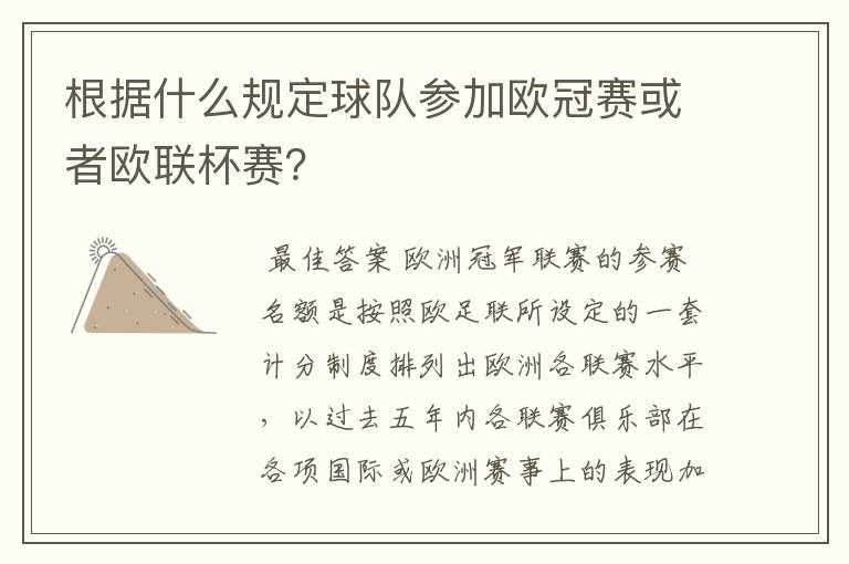 根据什么规定球队参加欧冠赛或者欧联杯赛?