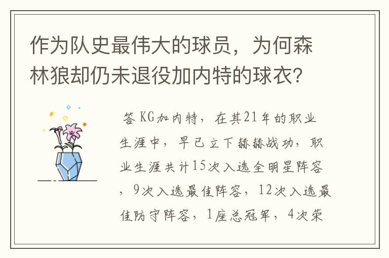 作为队史最伟大的球员,为何森林狼却仍未退役加内特的球衣?