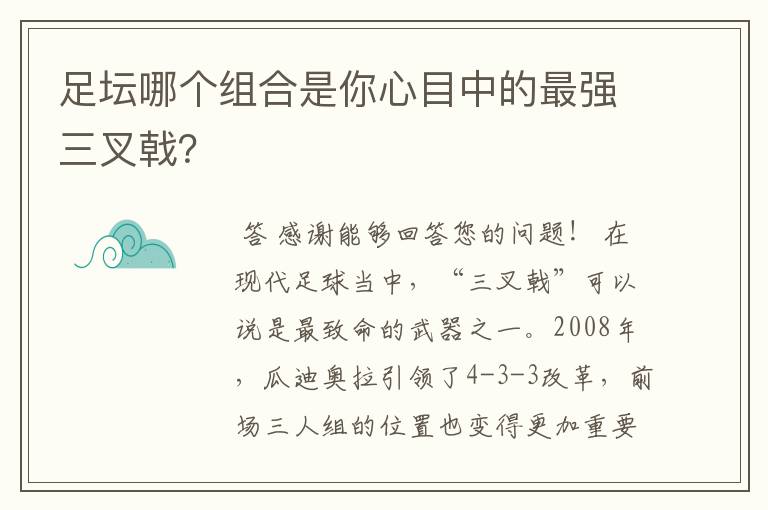 足坛哪个组合是你心目中的最强三叉戟?