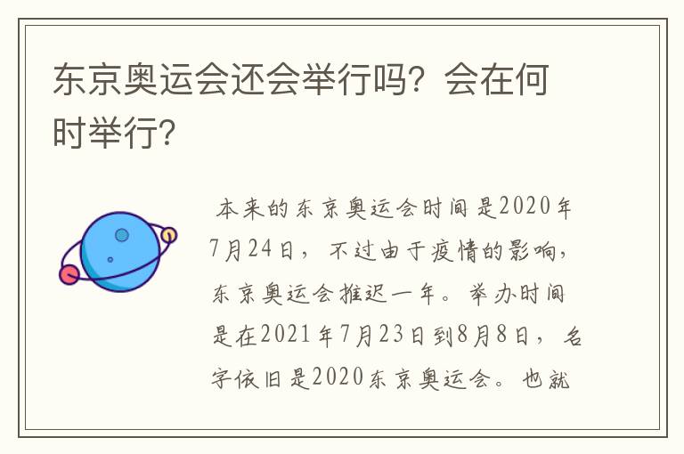 东京奥运会还会举行吗?会在何时举行?