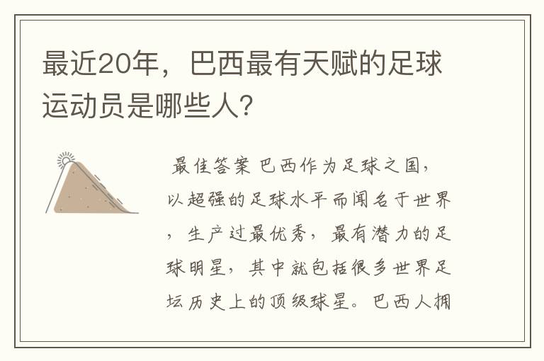 最近20年,巴西最有天赋的足球运动员是哪些人?
