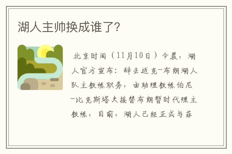 湖人主帅换成谁了?