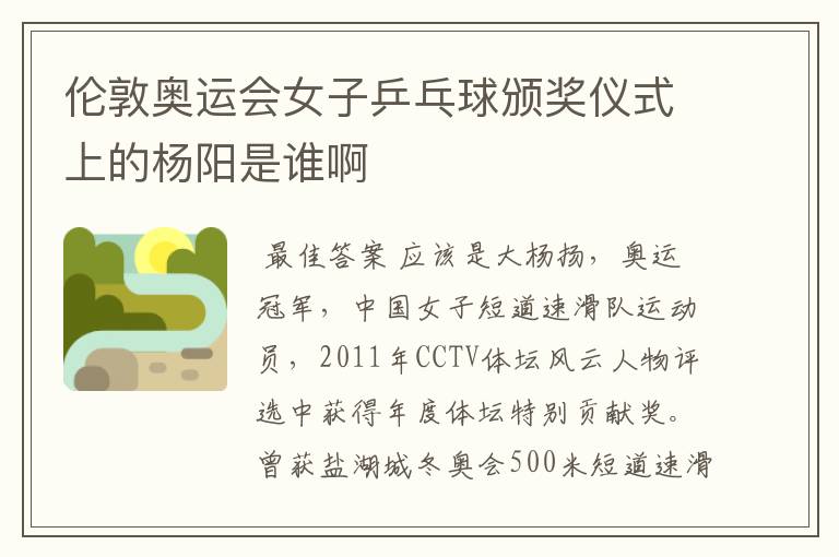 伦敦奥运会女子乒乓球颁奖仪式上的杨阳是谁啊
