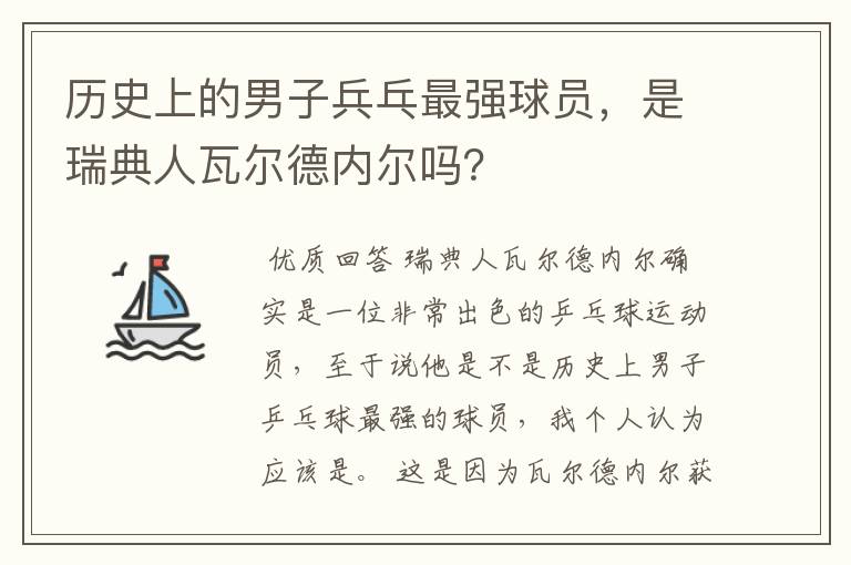 历史上的男子兵乓最强球员,是瑞典人瓦尔德内尔吗?