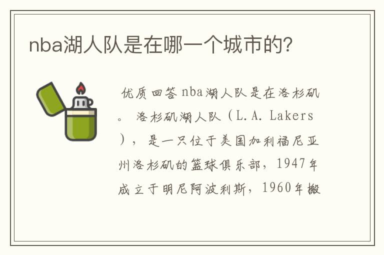 nba湖人队是在哪一个城市的?
