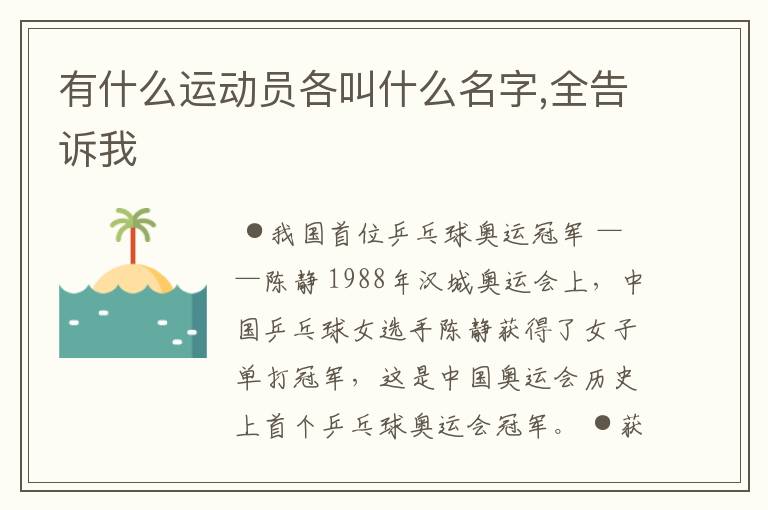 有什么运动员各叫什么名字,全告诉我