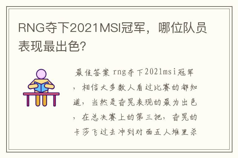 RNG夺下2021MSI冠军,哪位队员表现最出色?