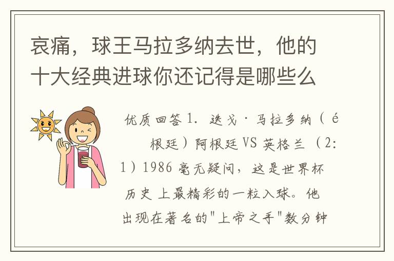 哀痛,球王马拉多纳去世,他的十大经典进球你还记得是哪些么?