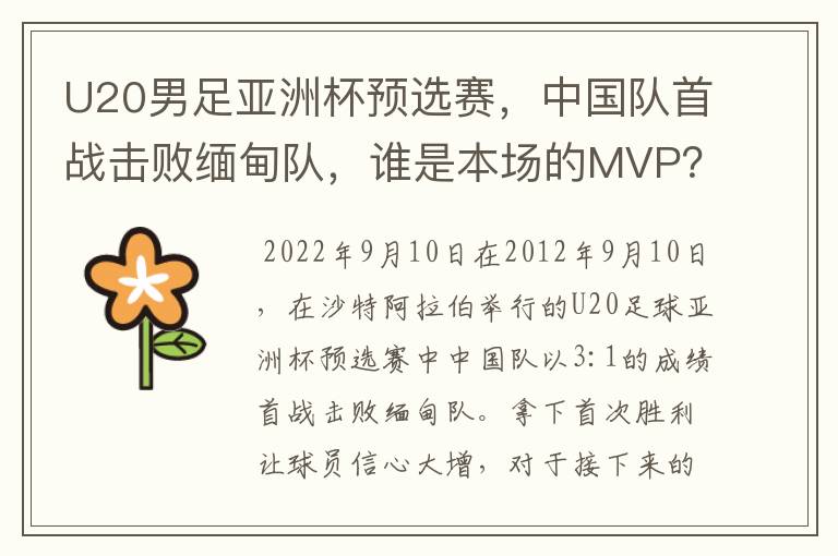 U20男足亚洲杯预选赛,中国队首战击败缅甸队,谁是本场的MVP?