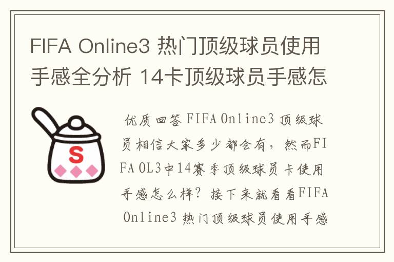 FIFA Online3 热门顶级球员使用手感全分析 14卡顶级球员手感怎么样