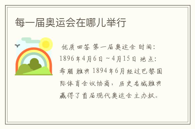 每一届奥运会在哪儿举行
