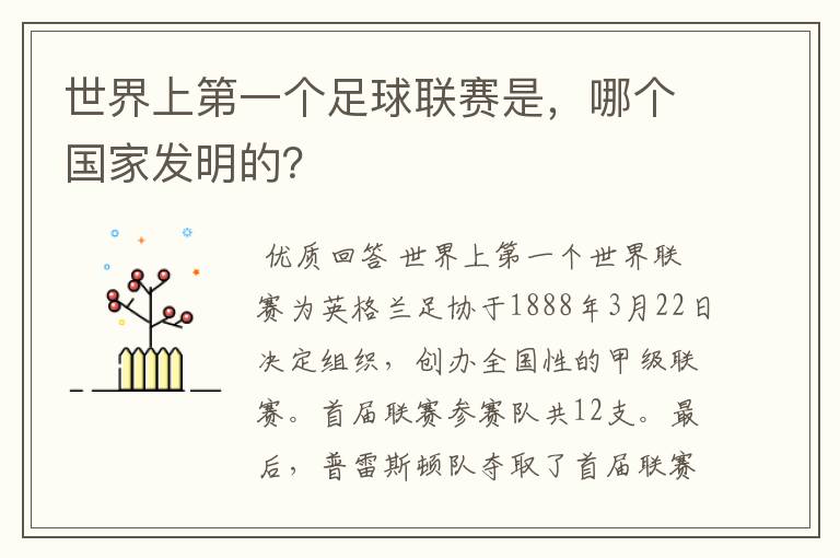 世界上第一个足球联赛是,哪个国家发明的?