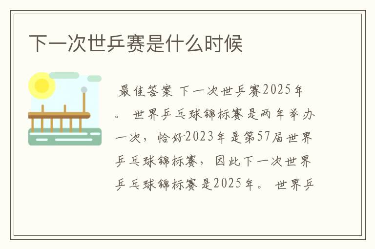 下一次世乒赛是什么时候