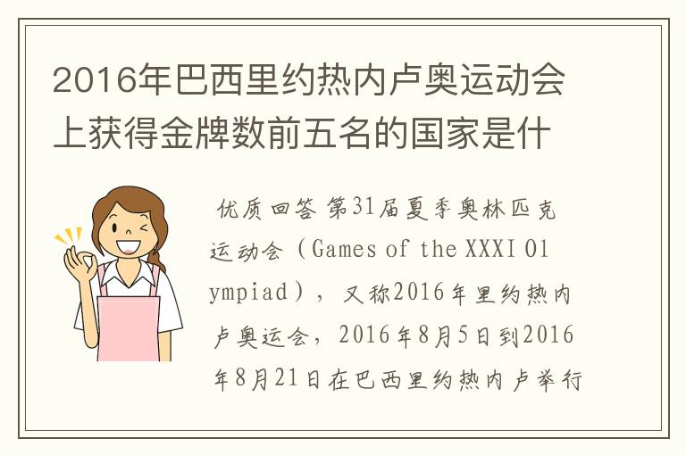 2016年巴西里约热内卢奥运动会上获得金牌数前五名的国家是什么国家?