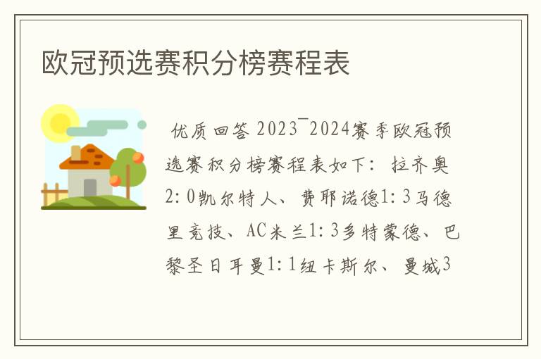 欧冠预选赛积分榜赛程表