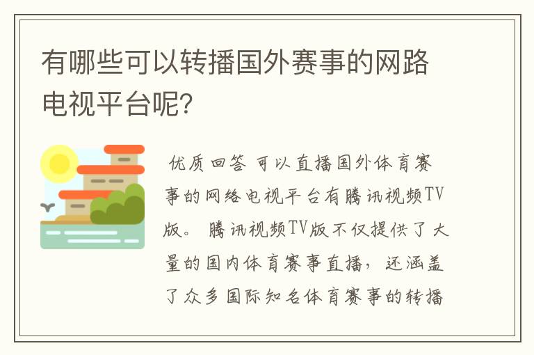 有哪些可以转播国外赛事的网路电视平台呢?