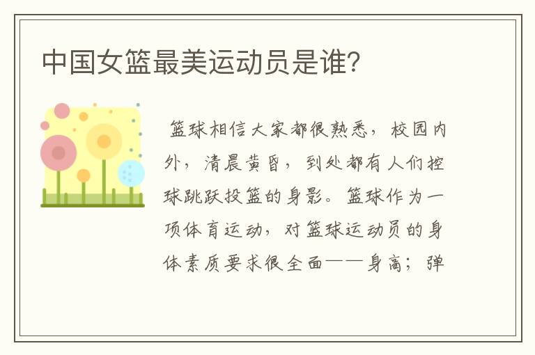 中国女篮最美运动员是谁?