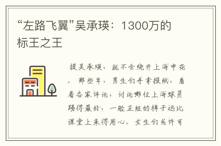 “左路飞翼”吴承瑛:1300万的标王之王