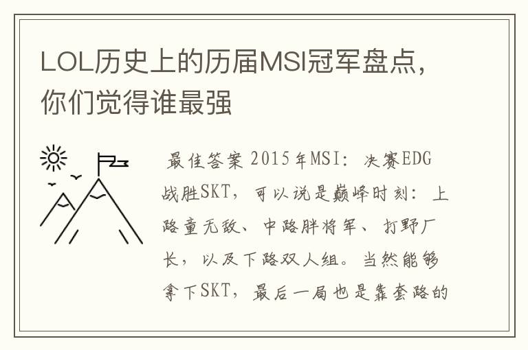 LOL历史上的历届MSI冠军盘点,你们觉得谁最强