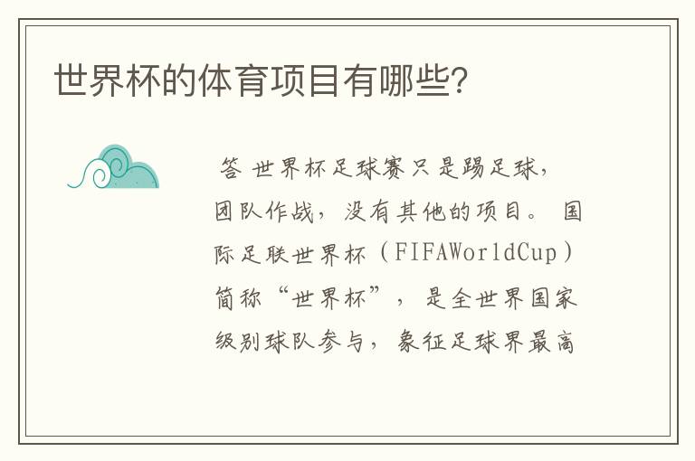 世界杯的体育项目有哪些?