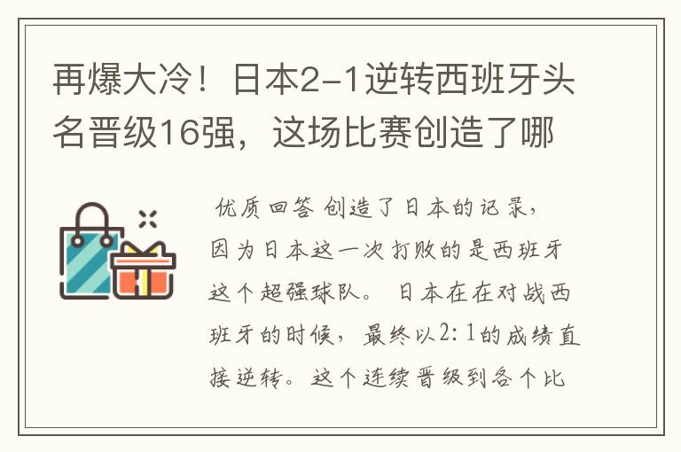 再爆大冷！日本2-1逆转西班牙头名晋级16强，这场比赛创造了哪些记录？