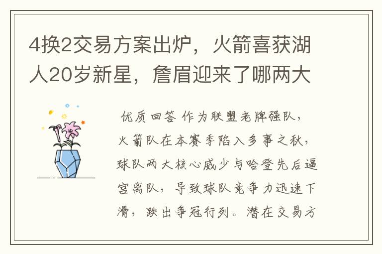 4换2交易方案出炉,火箭喜获湖人20岁新星,詹眉迎来了哪两大帮手?