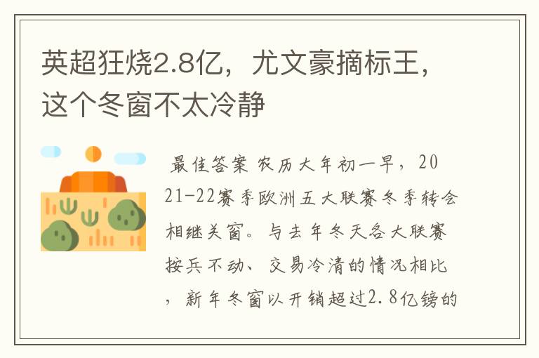英超狂烧2.8亿,尤文豪摘标王,这个冬窗不太冷静