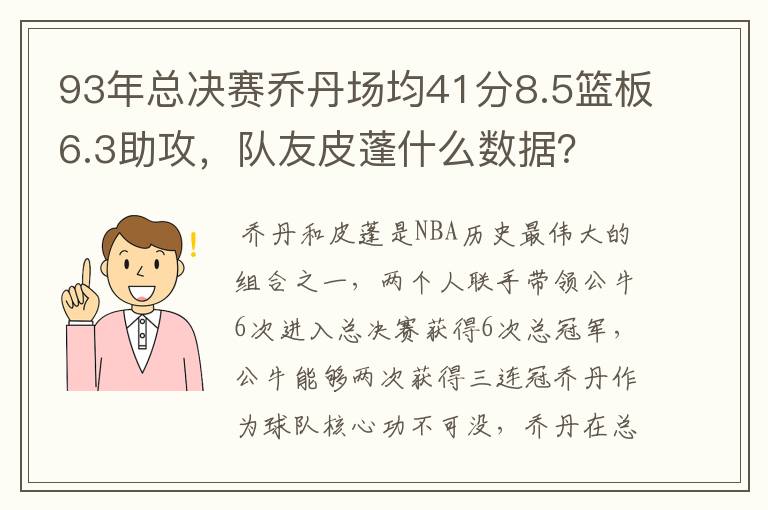 93年总决赛乔丹场均41分8.5篮板6.3助攻,队友皮蓬什么数据?