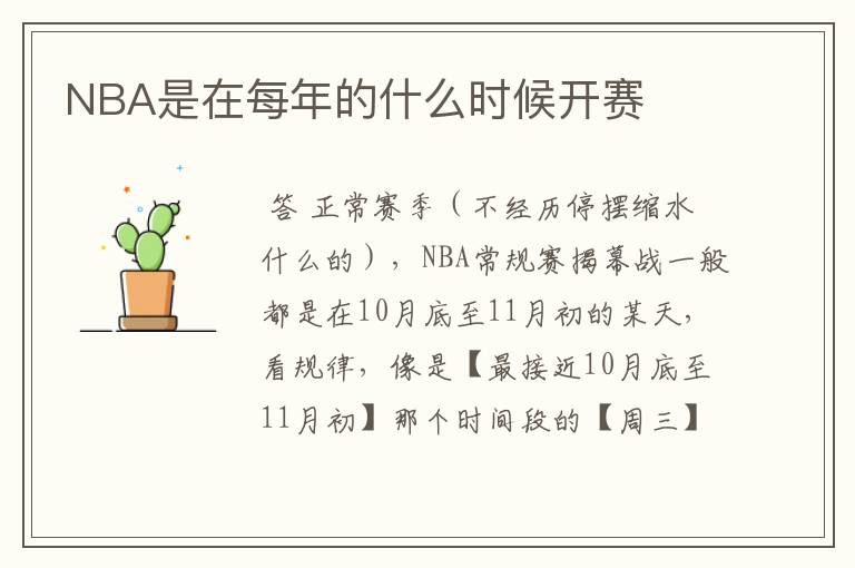 NBA是在每年的什么时候开赛