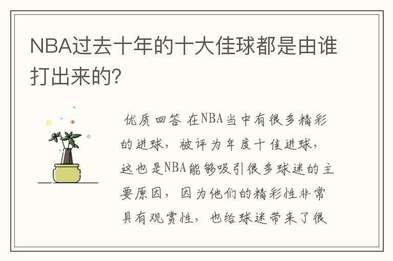 NBA过去十年的十大佳球都是由谁打出来的?