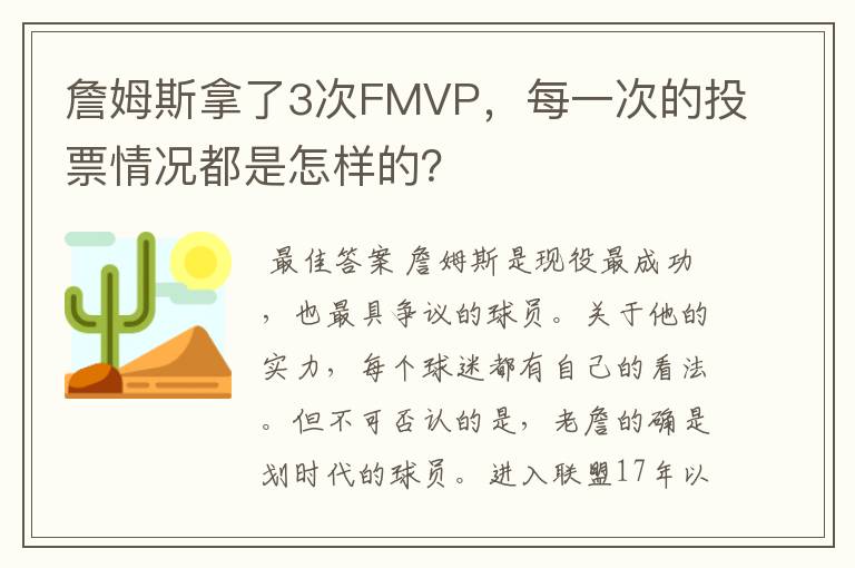 詹姆斯拿了3次FMVP,每一次的投票情况都是怎样的?