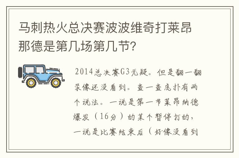马刺热火总决赛波波维奇打莱昂那德是第几场第几节?