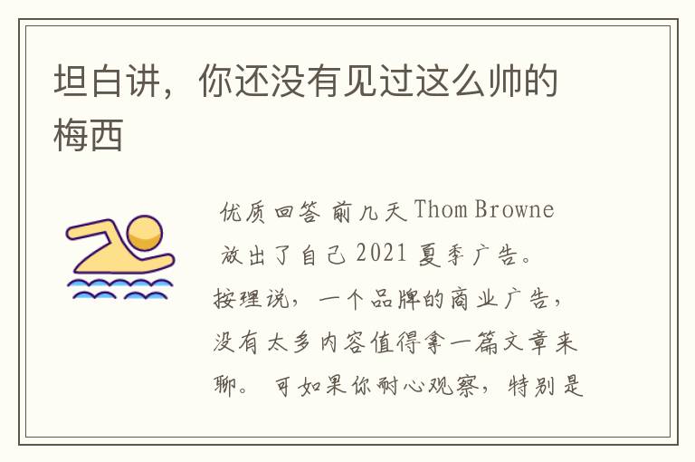 坦白讲,你还没有见过这么帅的梅西