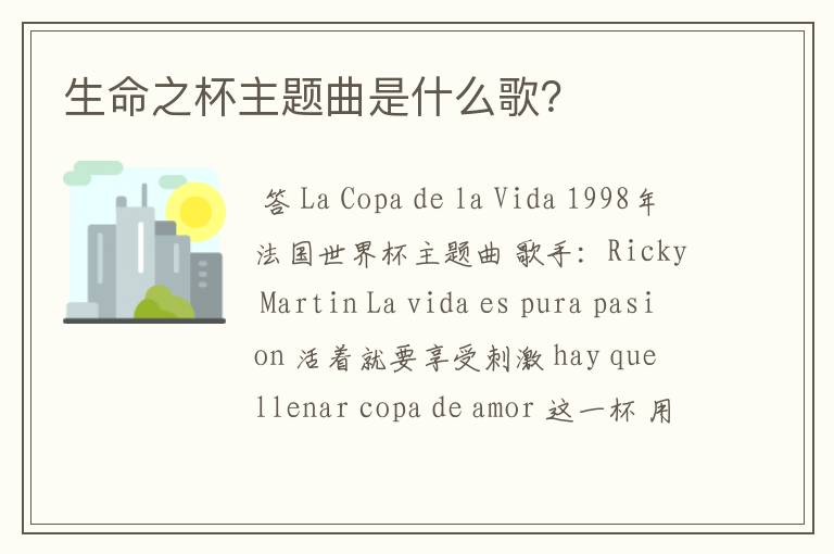生命之杯主题曲是什么歌?