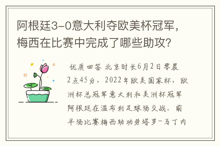 阿根廷3-0意大利夺欧美杯冠军,梅西在比赛中完成了哪些助攻?