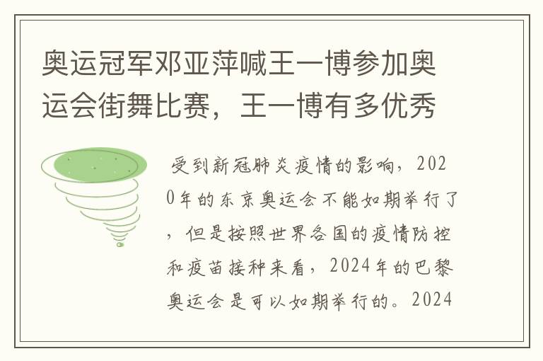 奥运冠军邓亚萍喊王一博参加奥运会街舞比赛,王一博有多优秀