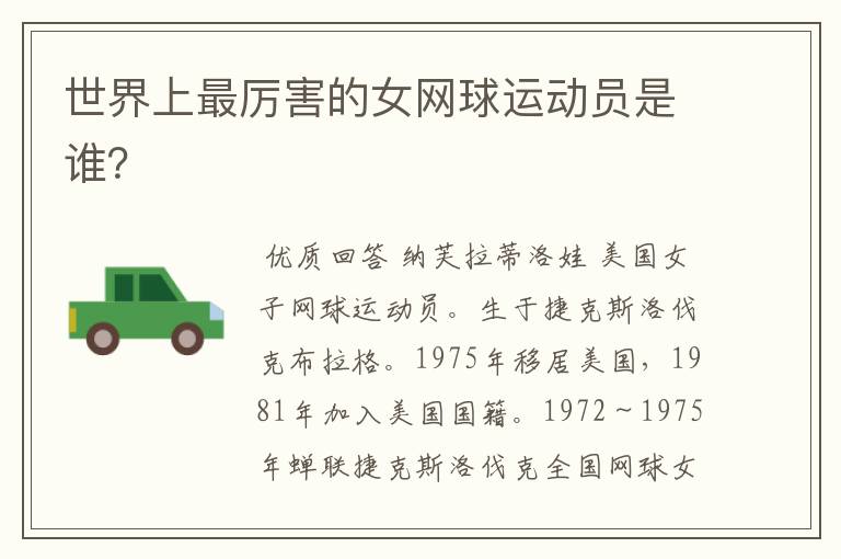 世界上最厉害的女网球运动员是谁?