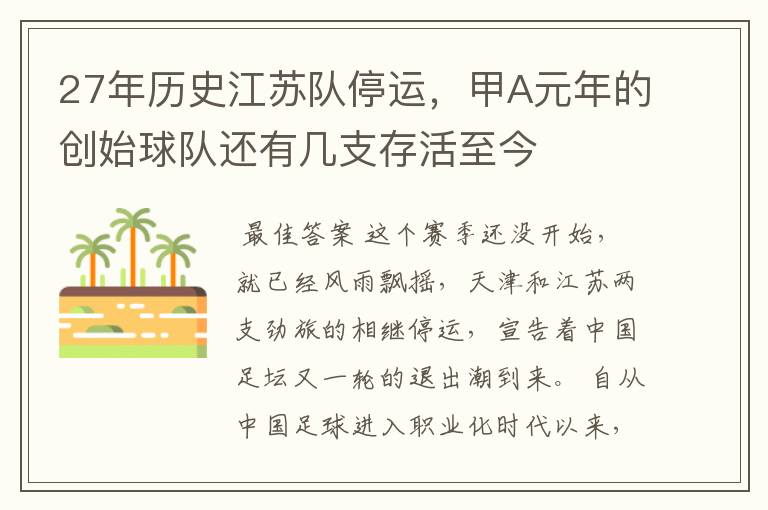 27年历史江苏队停运,甲A元年的创始球队还有几支存活至今