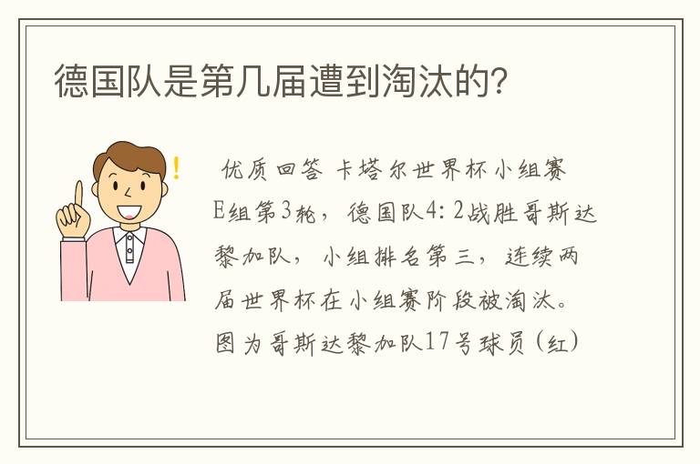 德国队是第几届遭到淘汰的?