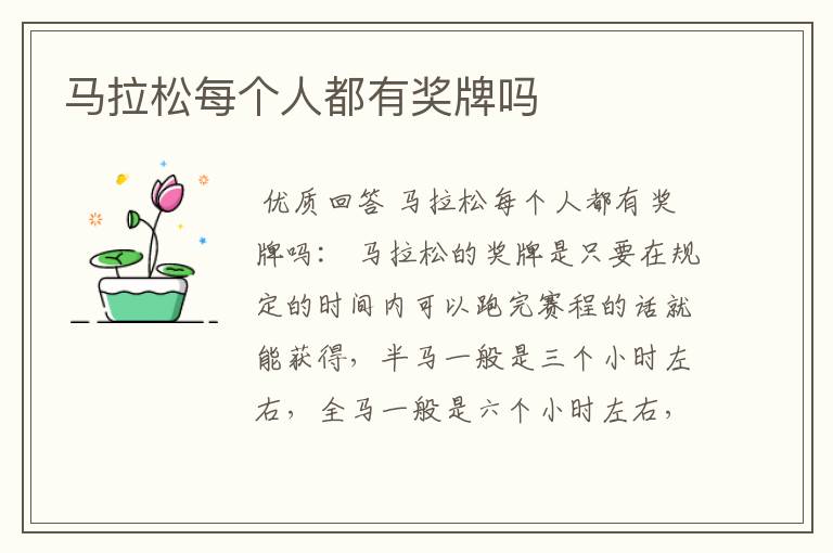 马拉松每个人都有奖牌吗