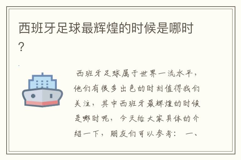 西班牙足球最辉煌的时候是哪时?