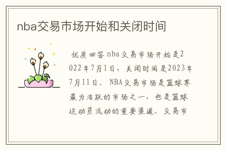 nba交易市场开始和关闭时间