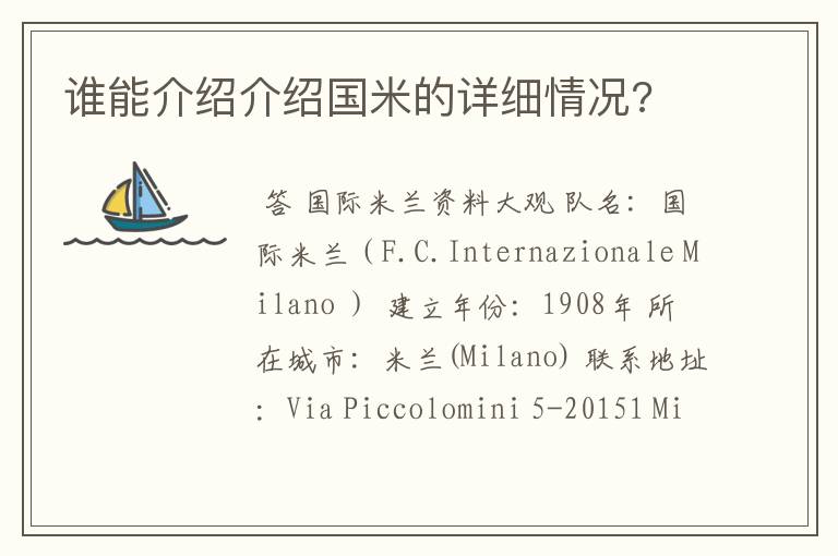 谁能介绍介绍国米的详细情况?