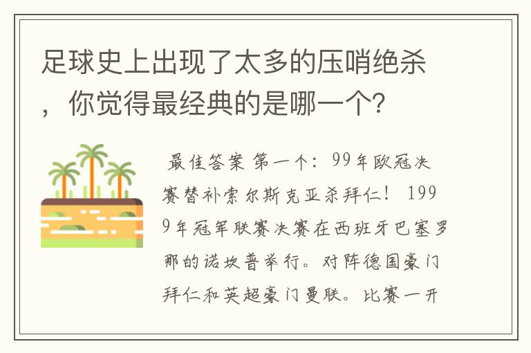 足球史上出现了太多的压哨绝杀,你觉得最经典的是哪一个?