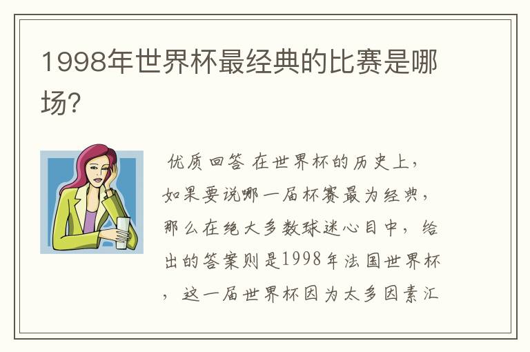 1998年世界杯最经典的比赛是哪场?